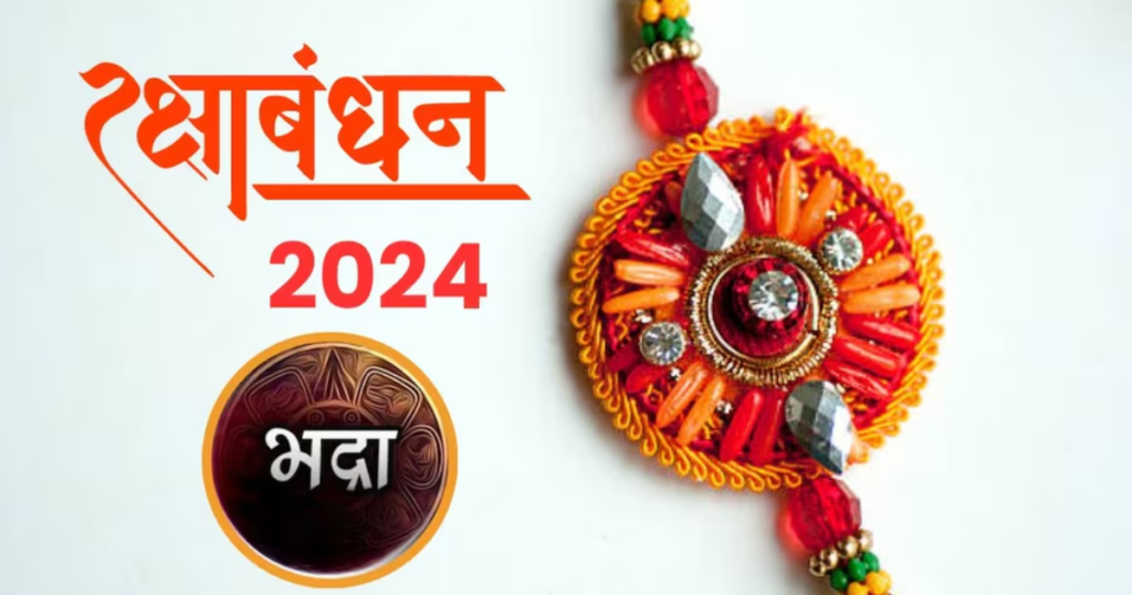 रक्षा बंधन 2024: भाई को राखी बांधने का शुभ मुहूर्त और सही समय