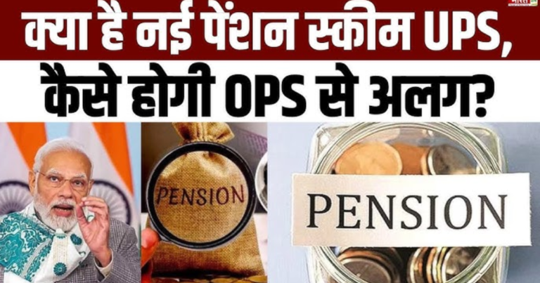 सरकारी कर्मचारियों को मोदी सरकार की सबसे बड़ी छूट, एकीकृत पेंशन योजना को दी गयी मंजूरी, क्या है यूपीएस समझिए.