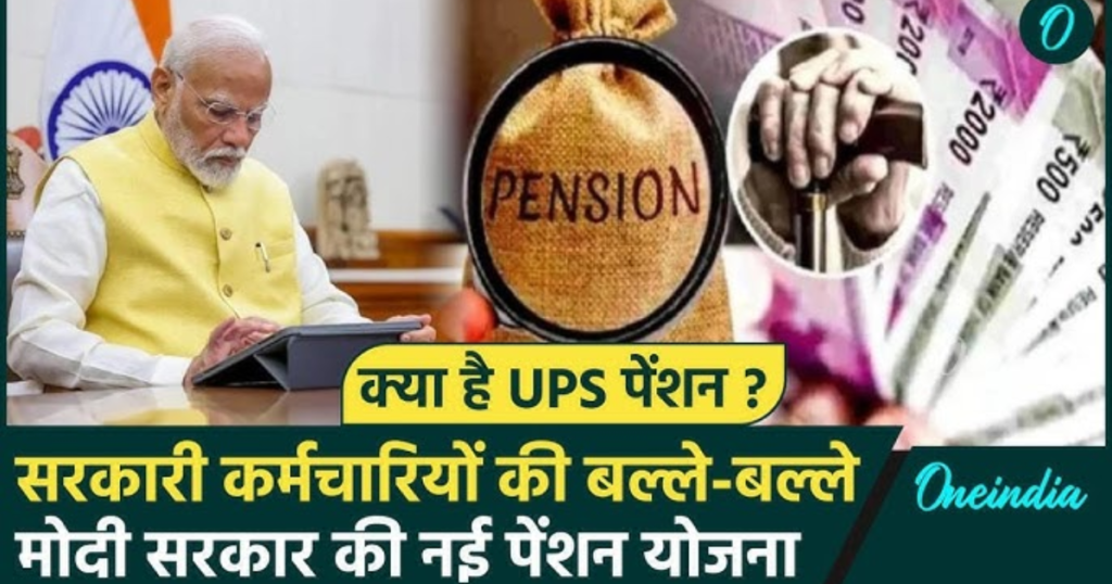 सरकारी कर्मचारियों को मोदी सरकार की सबसे बड़ी छूट, एकीकृत पेंशन योजना को दी गयी मंजूरी, क्या है यूपीएस समझिए.