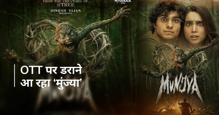 मुंज्या टीवी रिलीज : ओटीटी डेब्यू से पहले इस हफ्ते टेलीविजन पर देखें हिट हॉरर-कॉमेडी, विवरण देखें