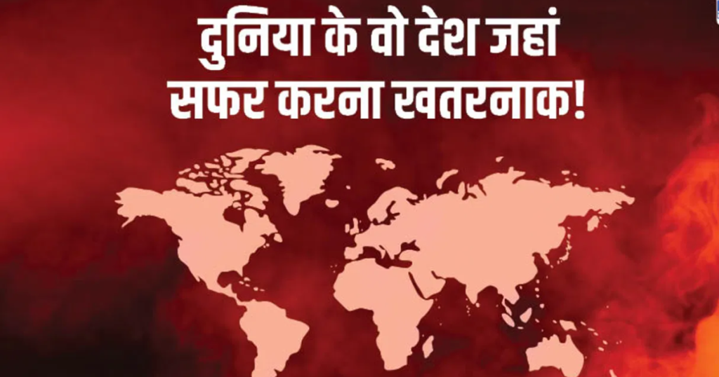 2024 में दुनिया के सबसे खतरनाक देश