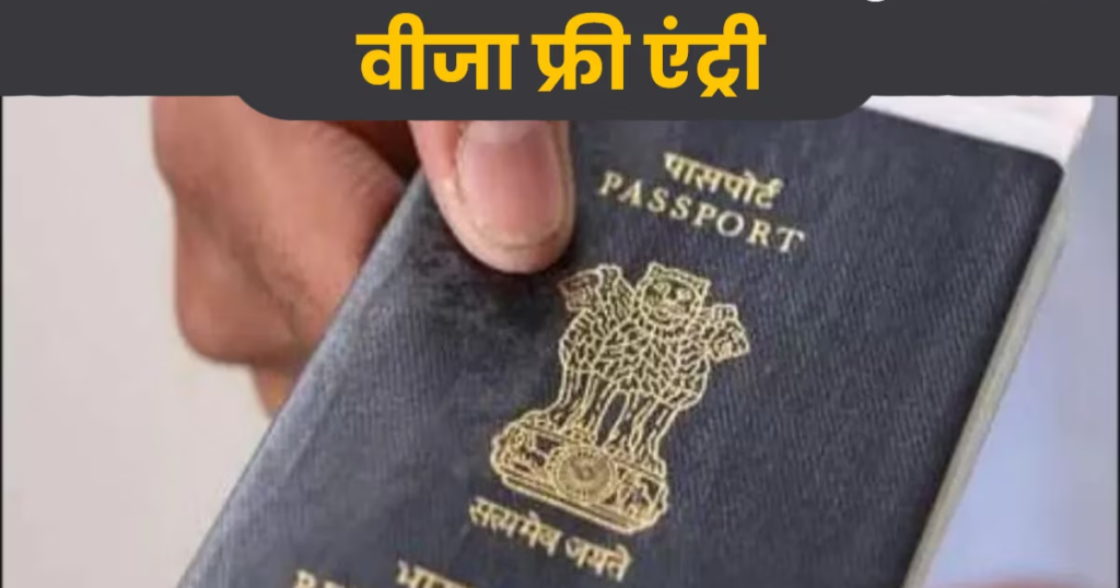 पासपोर्ट या वीज़ा की ज़रूरत नहीं है अगर आपके पास यह दस्तावेज़ है , लेकिन हर किसी के पास यह दस्तावेज़ नहीं होता