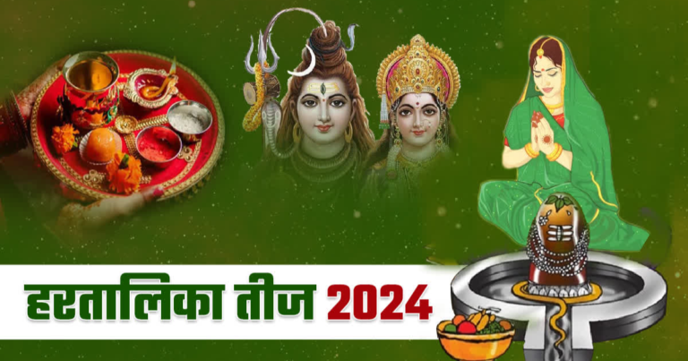 हरतालिका तीज 2024: शुभ हरतालिका तीज व्रत आज; जानें शुभ मुहूर्त, व्रत के नियम, क्या करें और क्या न करें