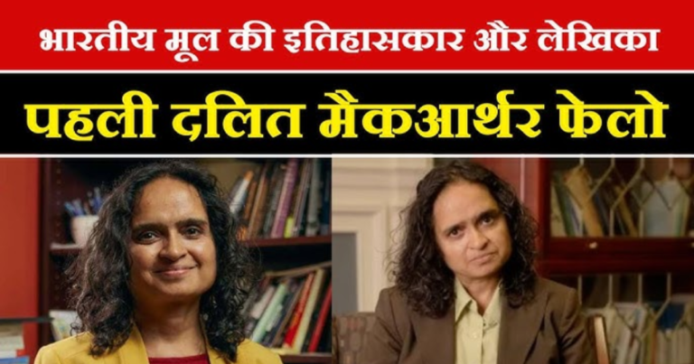 शैलजा पाइक: जाति की जंजीरों को तोड़ते हुए, ‘जीनियस ग्रांट’ से सम्मानित