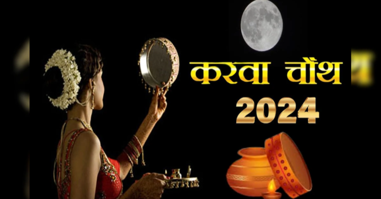 करवा चौथ 2024 चंद्रमा का समय: पूरे भारत में शहर-वार समय, शुभ मुहूर्त, करवा चौथ अनुष्ठान और बहुत कुछ जानें