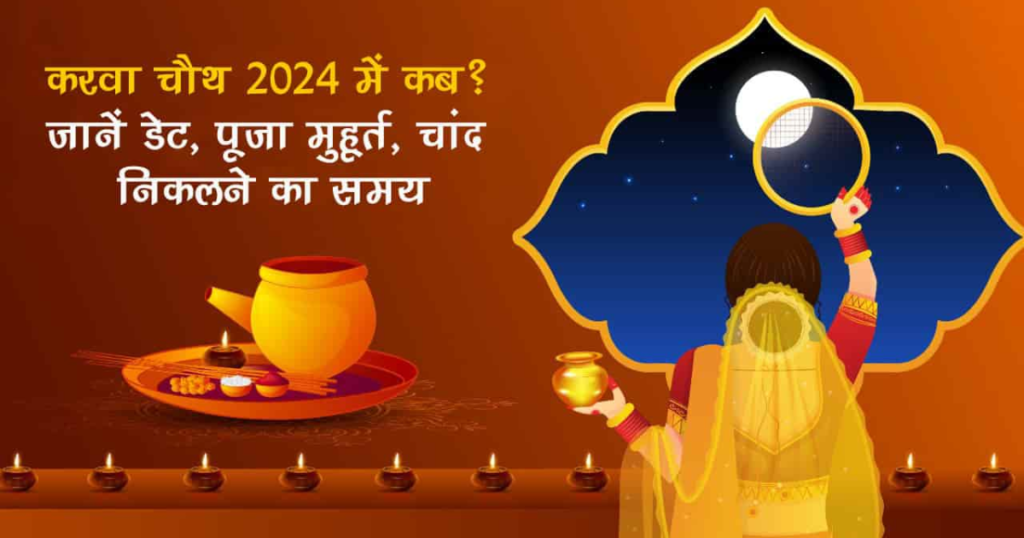 करवा चौथ 2024 चंद्रमा का समय: पूरे भारत में शहर-वार समय, शुभ मुहूर्त, करवा चौथ अनुष्ठान और बहुत कुछ जानें